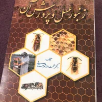 کناب زنبور عسل و پرورش آن