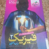 کتاب فیزیک ۲ رشته ریاضی