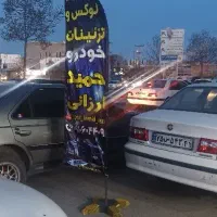 لوکس و تزیینات خودرو حمید ارزانی عمده /تک فروشی