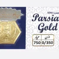 سکه ضد جعل پارسیان هولوگرام دار