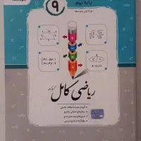 کتاب ریاضی کامل پایه نهم