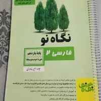 کتاب نگاه نو فارسی یازدهم