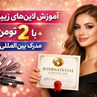 آموزش لاین‌های زیبایی با ۲ تومن+مدرک بین‌المللی