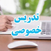 تدریس خصوصی تمام دروس ابتدایی تا نهم