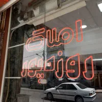 اجاره مغازه 100 متری با نیم طبقه خیابان ابوشهر