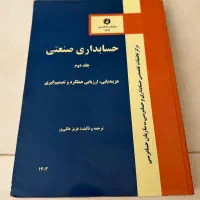 کتاب حسابداری صنعتی جلد دوم