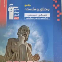 جامع منطق و فلسفه کنکورانسانی