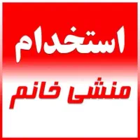 جذب منشی و مسئول ثبت‌نام
