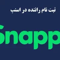 ثبت نام رایگان راننده اسنپ در محل شما در شهر پرند