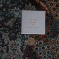 سلام سکه قدیمی نو با جا ش