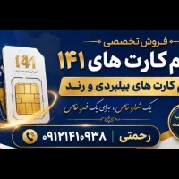 فروش اقساطی سیم کارت۱۲ماهه بادرصد ۴بدون پیش پرداخت