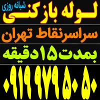 لوله بازکنی فنرزن رفع گرفتگی سراسرتهران شبانه روزی