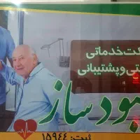 شرکت خدماتی پشتیبانی وپرستاری بهبودساز