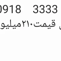 فروش سیم کارت دائمی کد۳ رند