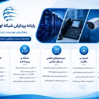 خدمات تخصصی شبکه و زیرساخت voip دوربین مداربسته
