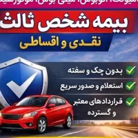 صدور انواع بیمه شخص ثالث /بدون ضامن چک