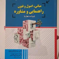 مبانی، اصول و فنون راهنمایی و مشاوره