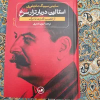 کتاب استالین دربار تزار سرخ