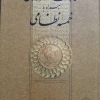 کتاب تاریخی شاهنامه فردوسی همراه با خمسه نظامی