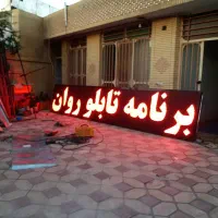 تابلو ساز.تعمیرات،برنامه،خریدار تابلو روان در محل