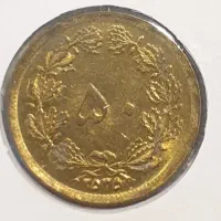 سکه پنجاه دینار