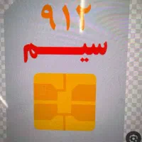 سیمکارت ۹۱۲ زیر قیمت بازار