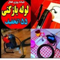 لوله بازکن چاهبازکن(حرفه ای ضمانتی) منصف٪تخفیف