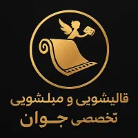 قالیشویی تخصصی جوان  آستانه اشرفیه وحومه