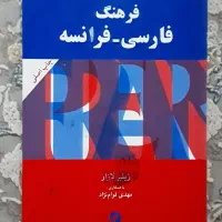 واژنامه فرانسوی ترجمه فارسی
