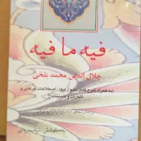 کتاب فیه ما فیه