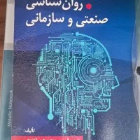 کتاب روانشناسی صعنتی و سازمانی محمود ساعت چی