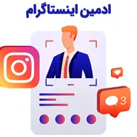 استخدام ادمین اینستاگرام