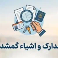مدارک گم شده بنام محرم علی اصغرلو