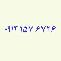 ۰۹۱۳،۵۱۳،۳۸۶۶|سیمکارت|یزد, |دیوار