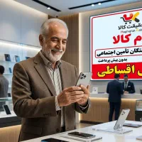NOT 15 شیائومی نقد و اقساط مستمری بگران رفاه