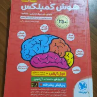 کتاب هوش کمپلکس آمادگی آزمون تیزهوشان ششم به هفتم