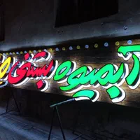 تابلوسازی/ برجسته/استیل/سه بعدی