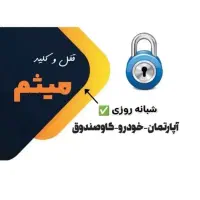 کلیدسازی و قفل سازی سیار سراسری شبانه روزی