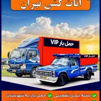 باربری +کرایه خاور ظریف نیسان بار+تهران به شهرستان