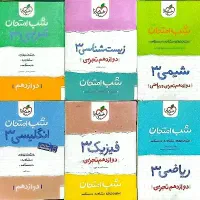 کتاب های تخصصی شب امتحان