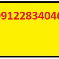 سیم کارت 09122834046