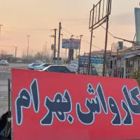همکار جوان برای کارواش خمام(کارگر ساده یا حرفه ای)