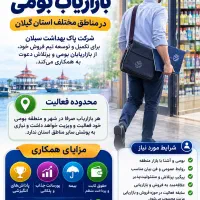 استخدام بازاریاب بومی در تمام شهرهای استان گیلان