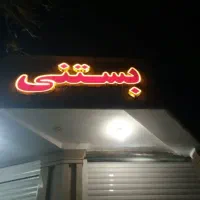 تابلو و میر صندلی بستنی فروشی