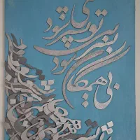 تابلو نقاشی خطاطی / متن شعر