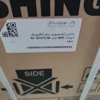 ماشین لباسشویی ۸کیلویی زیر قیمت بازار