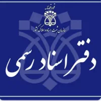 نیازمند کارمند دفتر اسناد رسمی