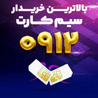 بالاترین خریدار 0912 فروش 912