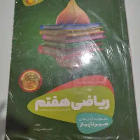 کتاب کار ریاضی هفتم سیر تا پیاز همرا با پاسخنامه