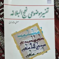 کتاب تفسیر نهج البلاغه